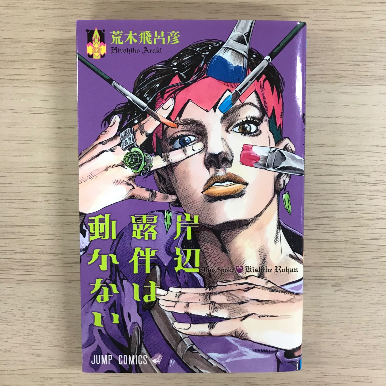 ジョジョの奇妙な冒険 岸辺露伴は動かない　全133冊セット　まとめ売り ジョジョの奇妙な冒険 岸辺露伴は動かない 全133冊セット まとめ