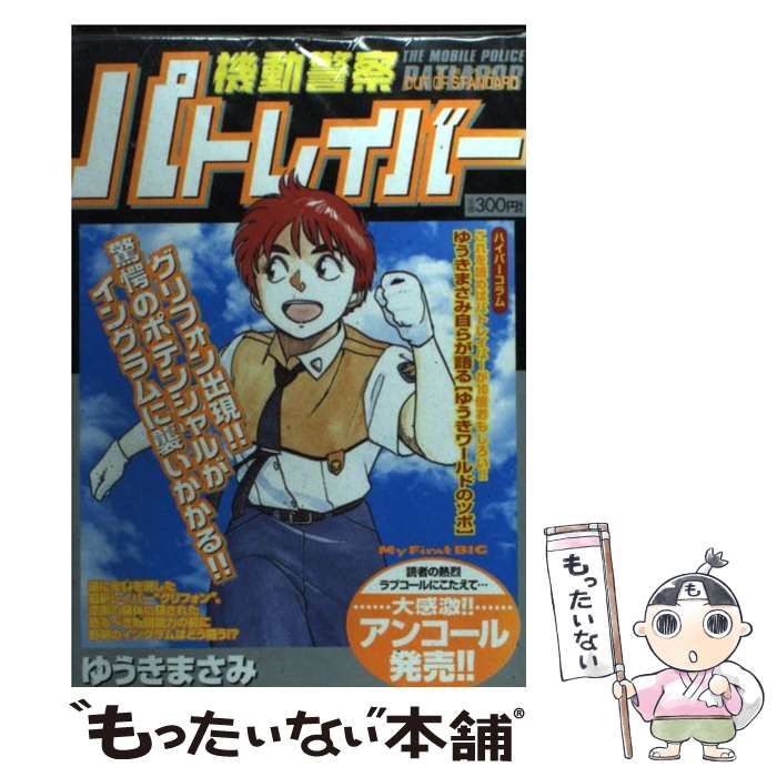 【中古】 機動警察パトレイバー ７/小学館/ゆうきまさみ 機動警察パトレイバー（7） / ゆうきまさみ【著】 ＜電子版