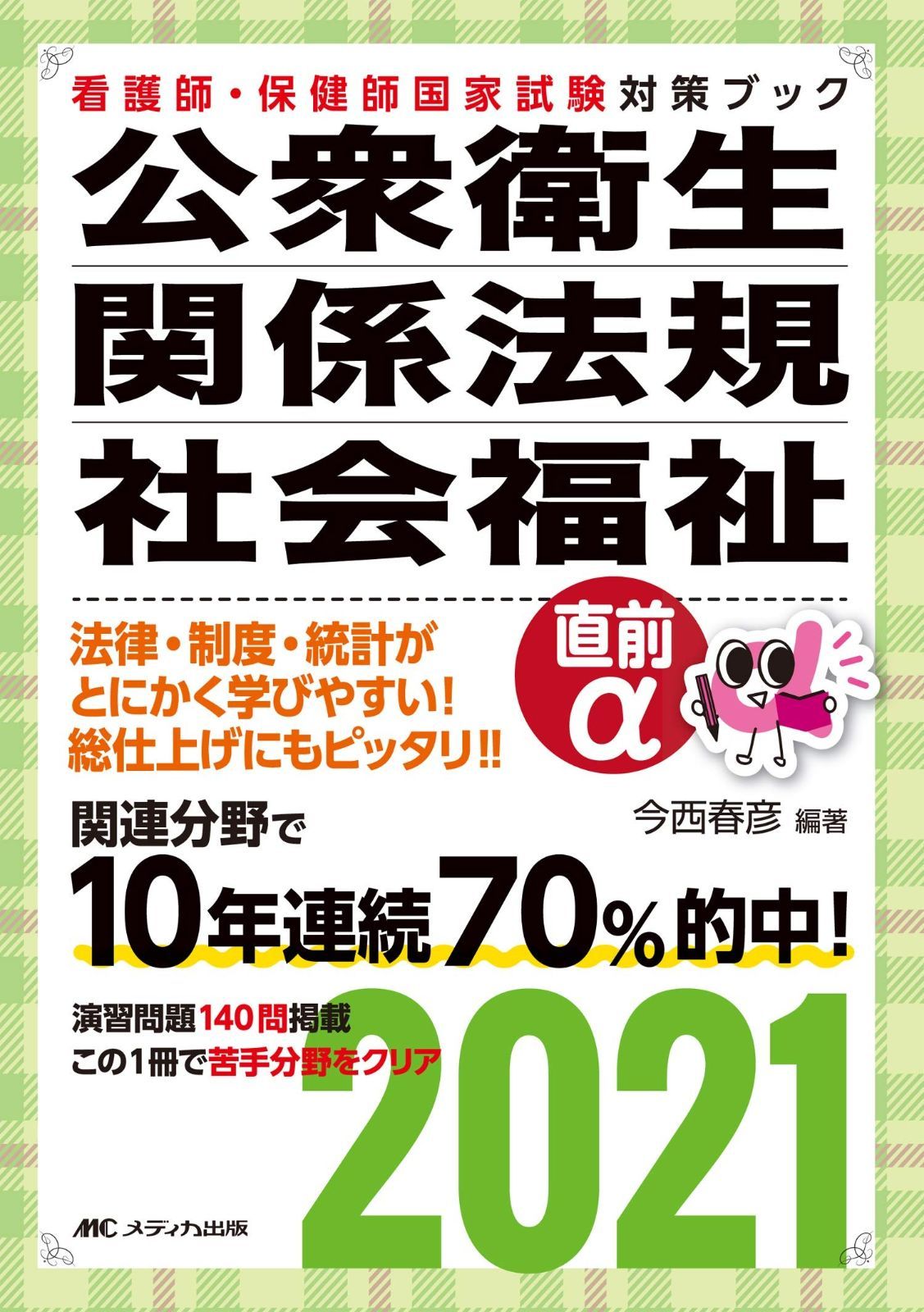 人気セール，大得価 公衆衛生・関係法規・社会福祉 直前α2021 (看護師・保健師国家試験対策ブック) その他