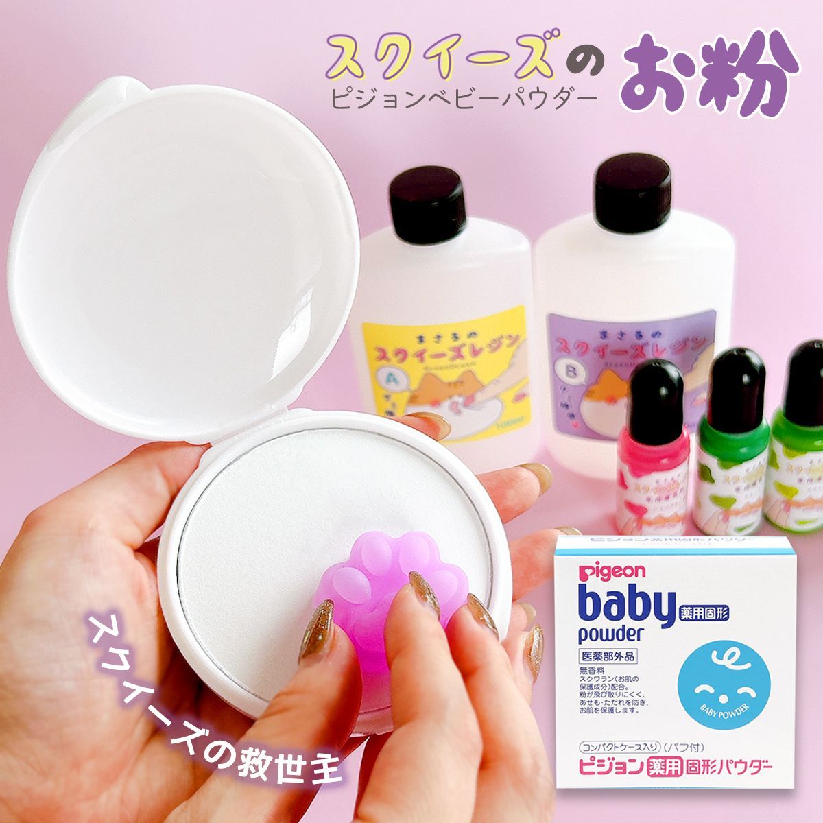 コーティングパウダー】スクイーズのお粉 ピジョン 薬用固形パウダー 