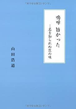 新作，100%新品 【中古】【非常に良い】嗚呼 旨かった…名を知られぬ匠の味 その他