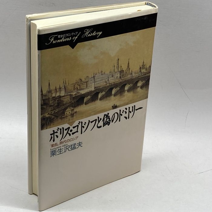 ボリス・ゴドノフと偽のドミトリー: 動乱時代のロシア (歴史の