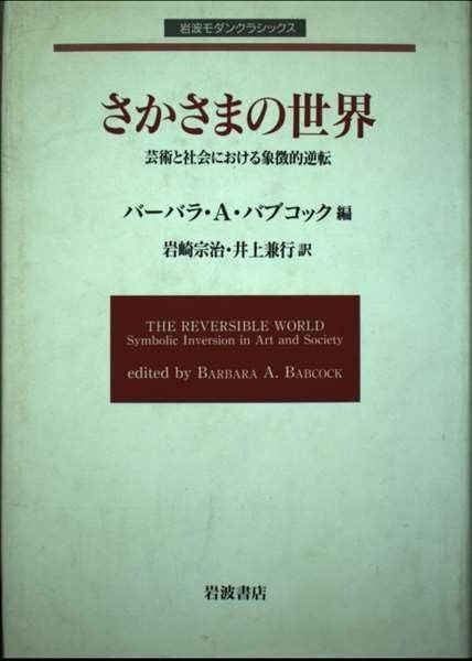 さかさまの世界: 芸術と社会における象徴的逆転 (岩波モダンクラシックス)