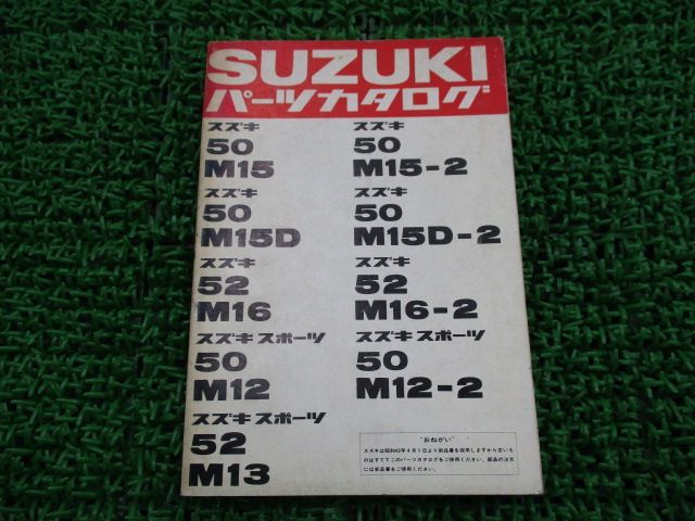 50M15 M16 M12 M13 パーツリスト 1版 スズキ 正規 中古 バイク 整備書 M15 M15-2 M15D M15D-2 M16 M16-2 車検 パーツカタログ 整備書