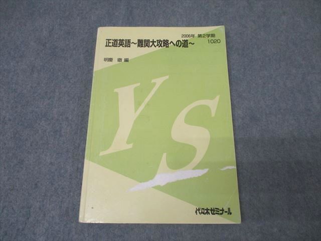 FC26-035 代々木ゼミナール 代ゼミ 正道英語～難関大攻略への道～ テキスト 2006 第2学期 明慶徹 014m0D