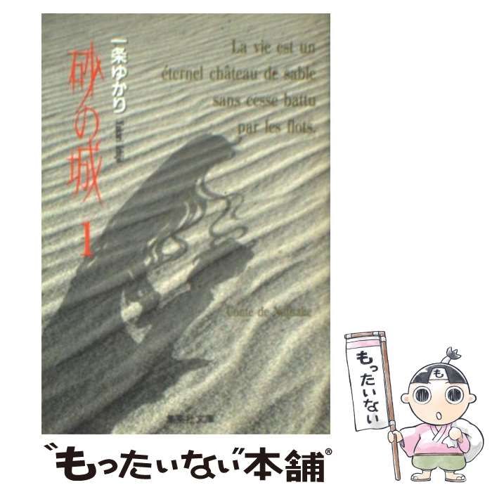 【中古】 砂の城 １/集英社/一条ゆかり 中古】 砂の城 1 (集英社文庫) / 一条 ゆかり / 集英社 - メルカリ