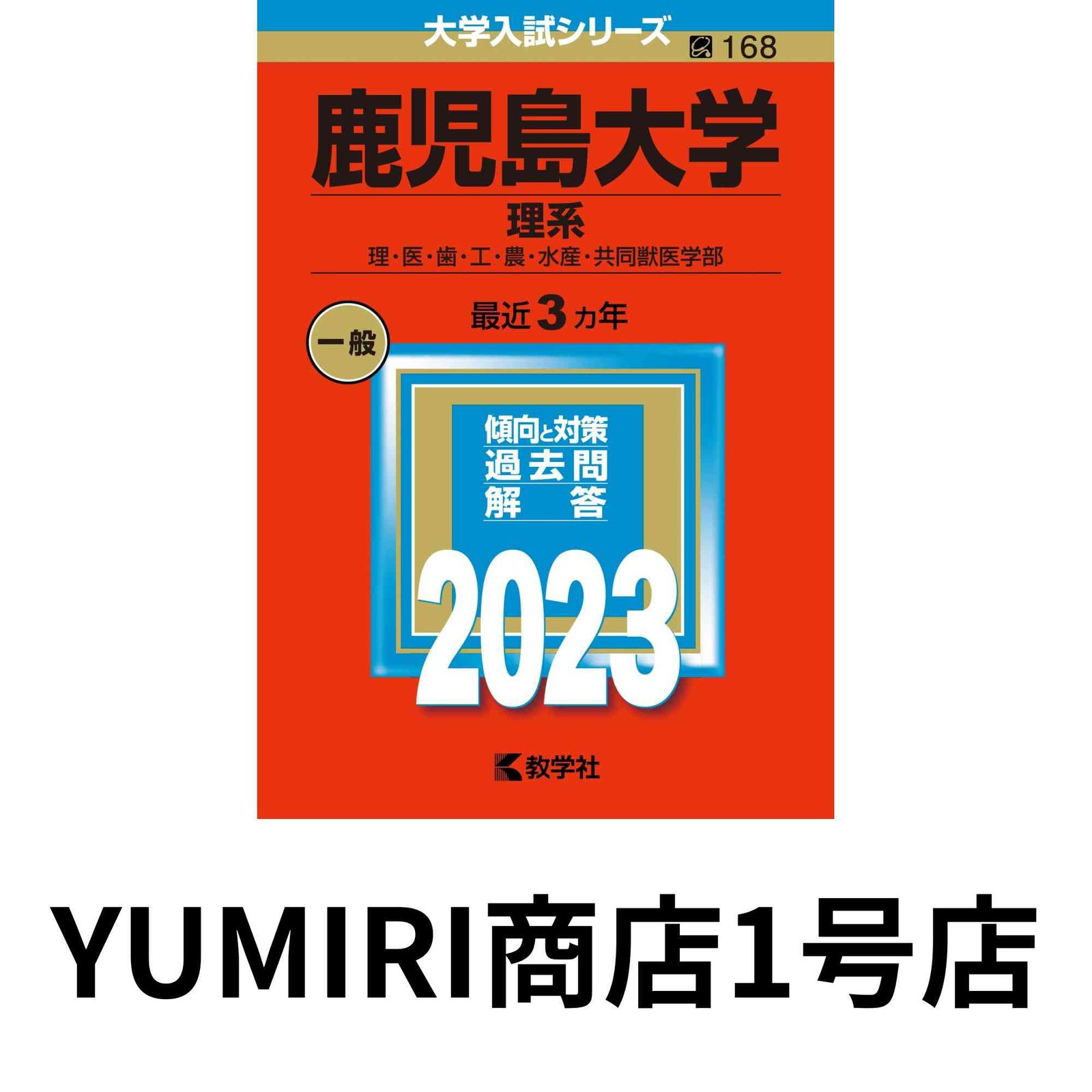 赤本 鹿児島大学 理系 前期日程 2015年～2023年 9年分 赤本 鹿児島大学