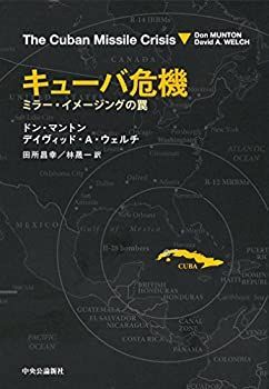 【中古-非常に良い】 キューバ危機 - ミラー・イメージングの罠