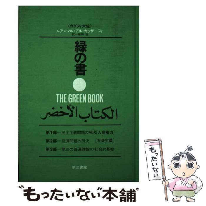 【中古】 緑の書 アル・キターブ・アル・アフダル 増補新版/第三書館/ムアンマル・カッザーフィー 中古】 緑の書 アル・キターブ・アル・アフダル 増補新版
