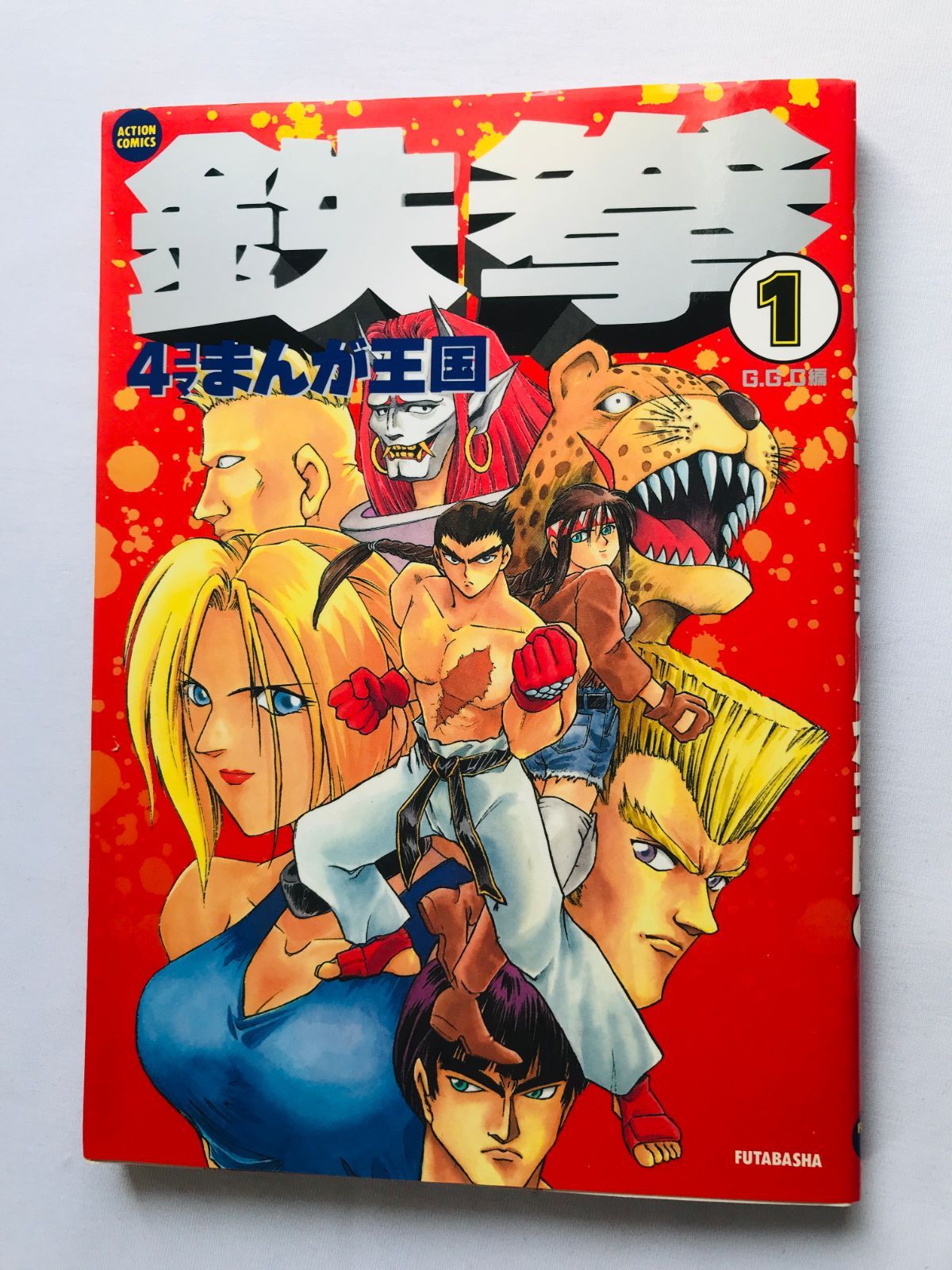 鉄拳 4コマ まんが王国1 初版 漫画 コミック Tekken 4 koma Manga Kingdom 1 First Edition Comic
