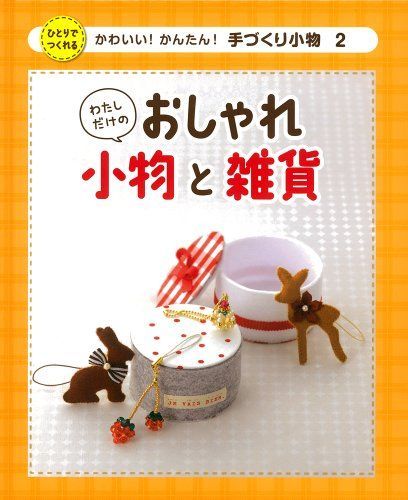 わたしだけのおしゃれ小物と雑貨 (かわいい!かんたん!手づくり小物)
