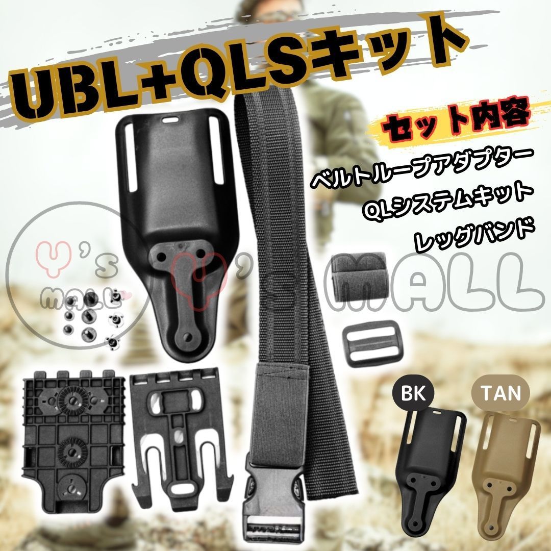 ユニバーサルベルトループ クイックロッキングシステムキット UBL QLS