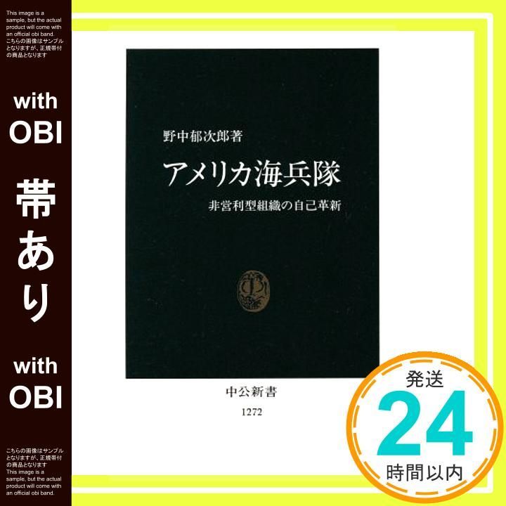 帯あり アメリカ海兵隊 非営利型組織の自己革新 中公新書 1272 野中 郁次郎_07