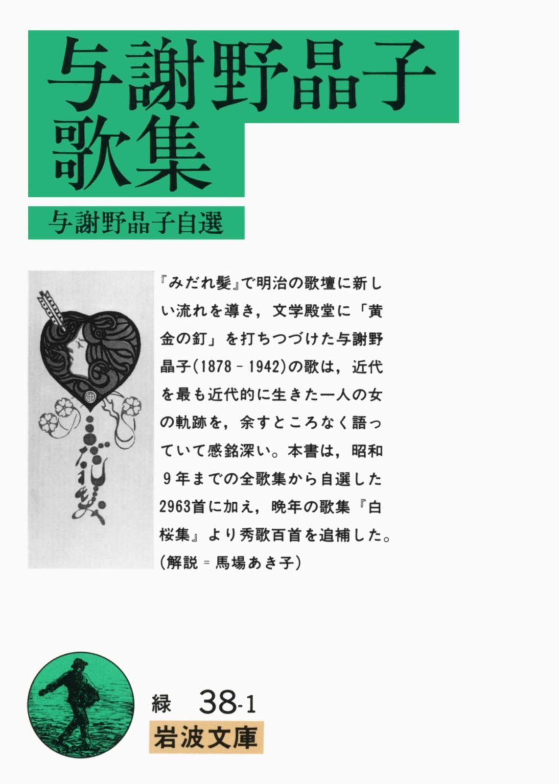 与謝野晶子歌集 (岩波文庫 緑 38-1)
