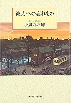 【中古】彼方への忘れもの