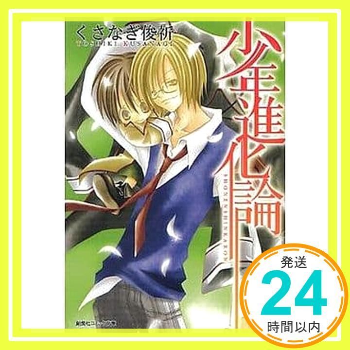 少年進化論 集英社クリエイティブコミック文庫 くさなぎ 俊祈_02