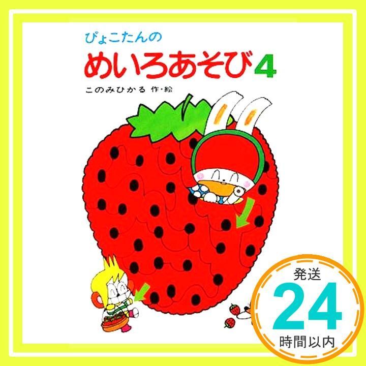 ぴょこたんのめいろあそび 4 (ぴょこたんのあたまのたいそう 15) [May 01, 1984] このみ ひかる; このみ ひかる_02 - メルカリ