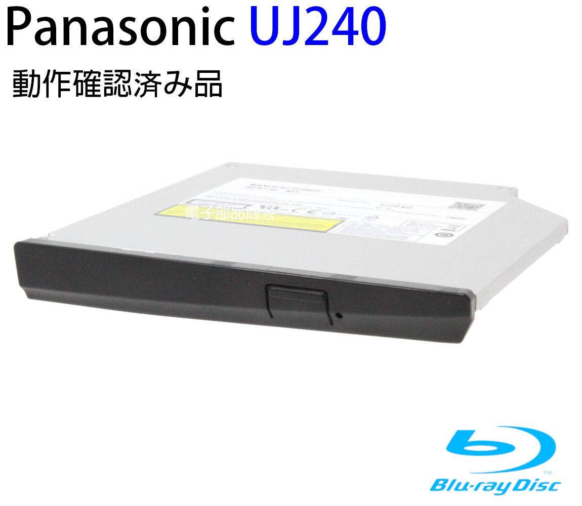 パナソニック ブルーレイドライブ UJ240 厚さ約12.5mm（スリムドライブ）インターフェイス：スリムラインSATA ソフト無 動作確認済み品【中古】（ベゼル33）