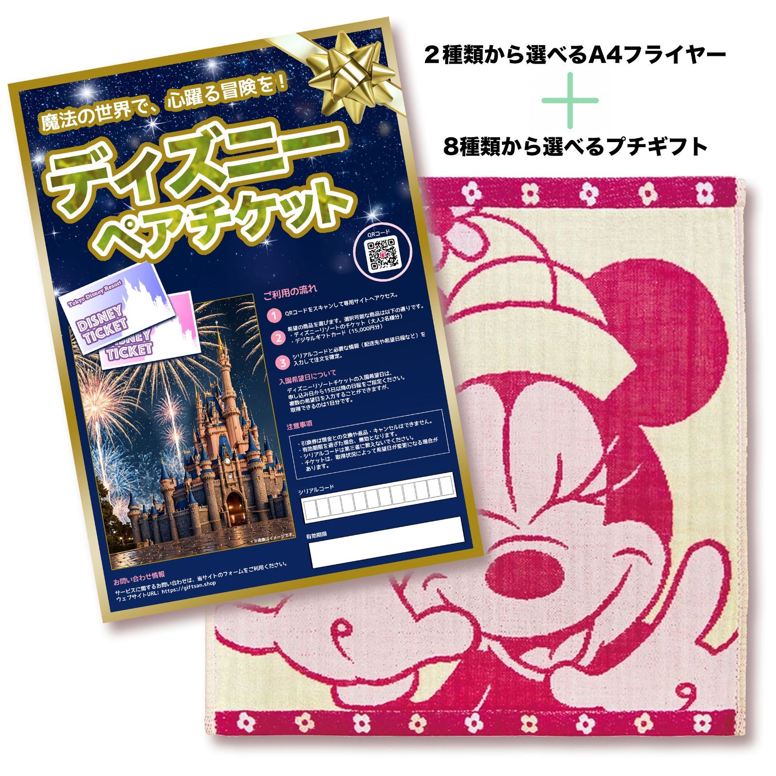 ディズニーペアチケット引換券＋キャラクターハンカチ付き