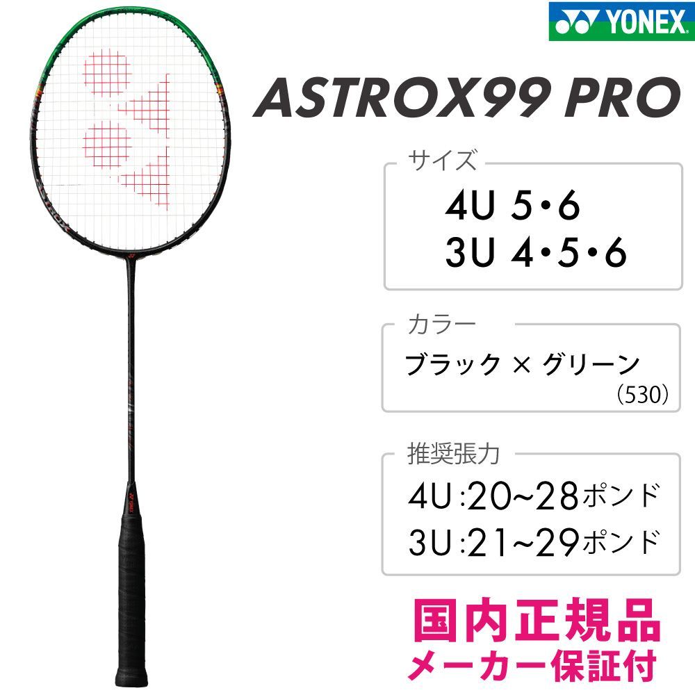 YONEX アストロクス99プロ ブラック×グリーン(530) ASTROX99PRO