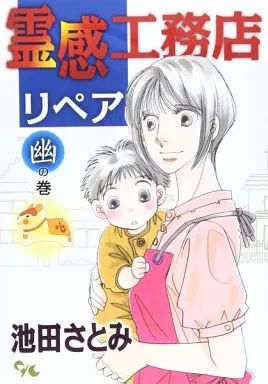 17冊セット♪霊感工務店リペア 怪の巻～守の巻 - 池田 さとみ 17冊セット♪霊感工務店リペア 怪の巻～守の巻 - 池田 さとみ