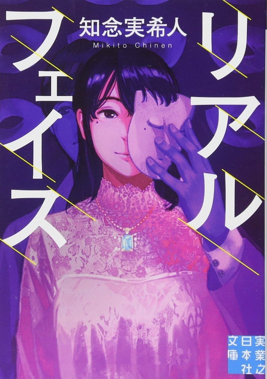 リアルフェイス (実業之日本社文庫)