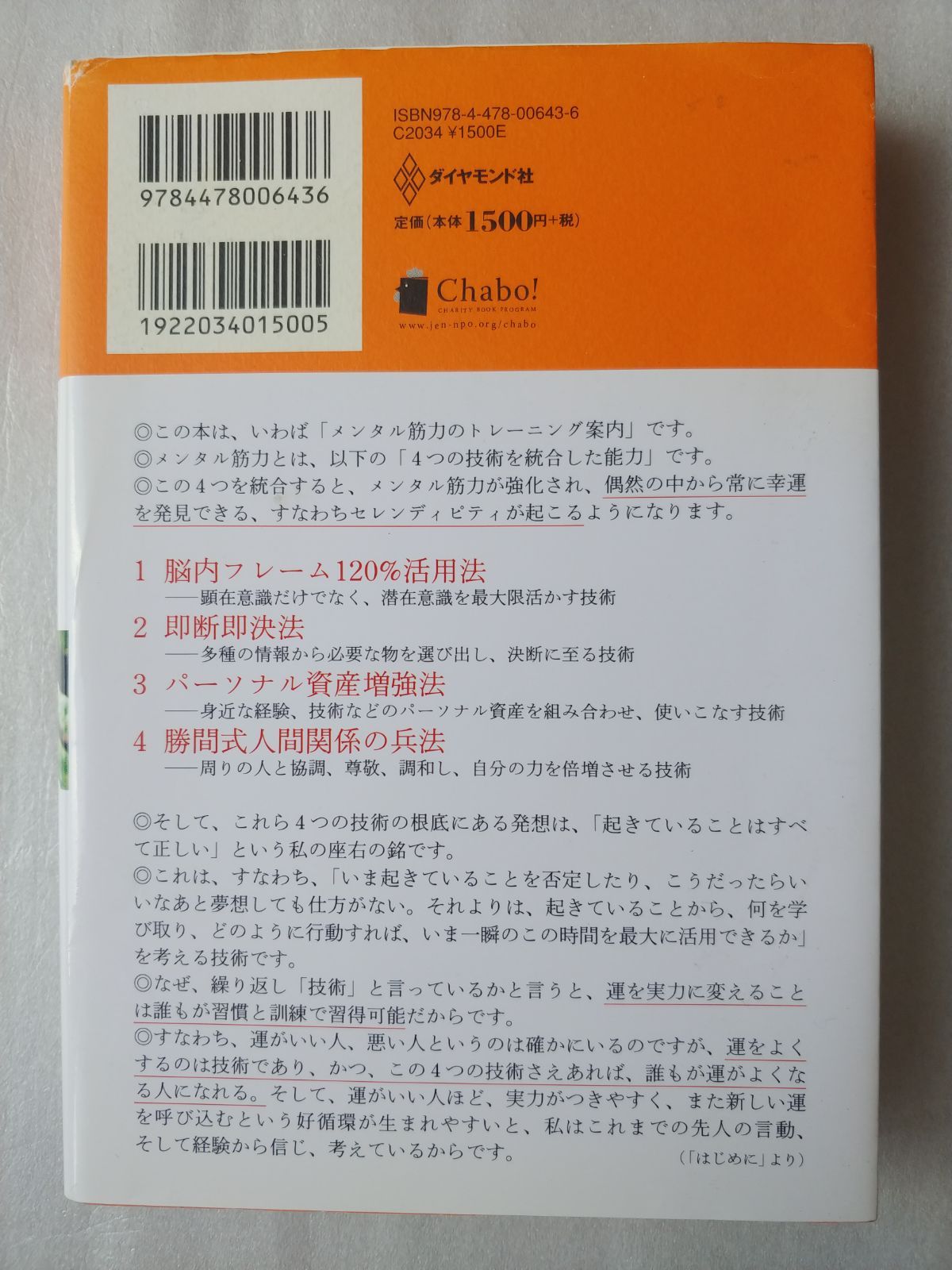 起きていることはすべて正しい　運を戦略的につかむ勝間式4つの技術／勝間和代