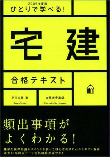 ひとりで学べる! 宅建合格テキスト[2009年度版]／小川 多聞