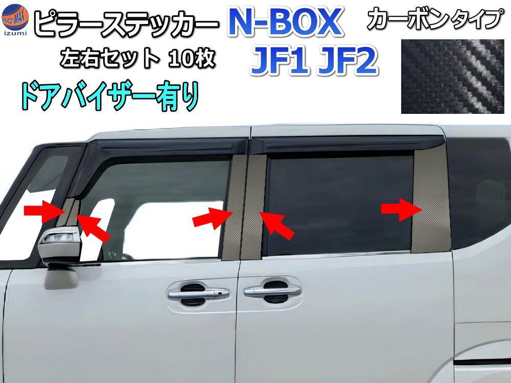 ピラーステッカー (N-BOX JF1 JF2 ドアバイザー有り) カーボン 車種専用 カット済み ピラーシート ピラーシール ピラーカバー ピラーガーニッシュ パネル センターピラー Nボックス