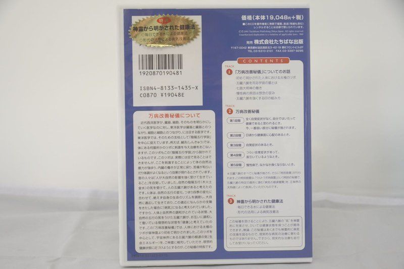 CDケース割れあり 万病改善秘儀 深見東州 CD - 土日祝は休業日です