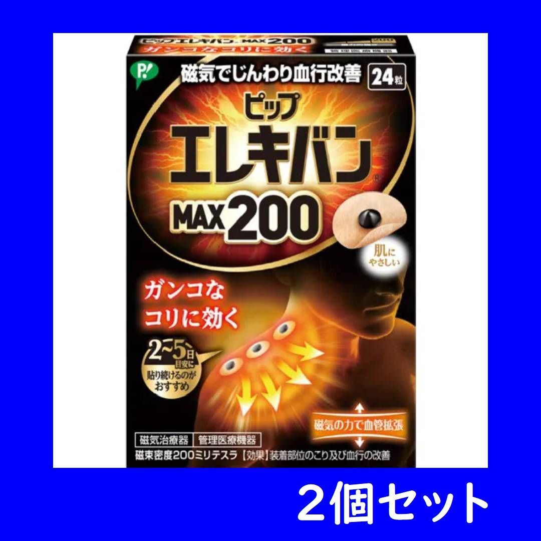 家庭用永久磁石磁気治療器 ピップエレキバンMAX200 24粒 2個セット 肩コリ 首 腰 肩甲骨 管理医療機器 医療機器 メルカリShops