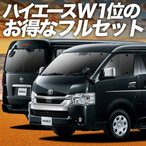 ハイエース 200系 ワイド スーパーGL用 S-GL 1型 8型 サンシェード カーテン 車中泊 グッズ フルセット 車用カーテン カーフィルム カーシェード サイド セット フロント 日除け