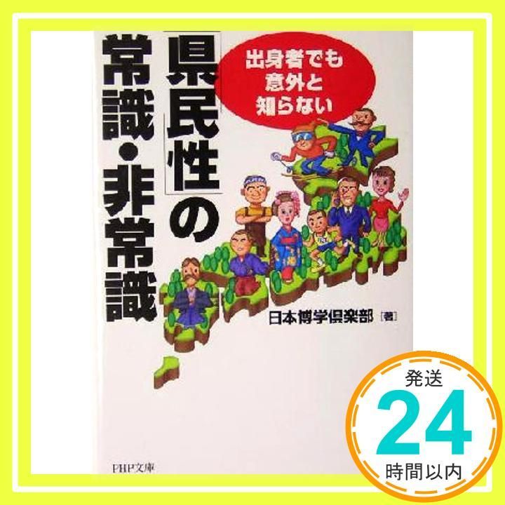 県民性 の常識 非常識 PHP文庫 に 12-30 Jan 06 2005 日本博学倶楽部_03