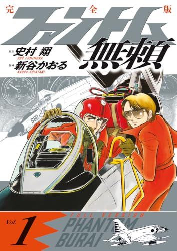 ファントム無頼 完全版 (第1巻) (書籍扱いコミックス単行本)