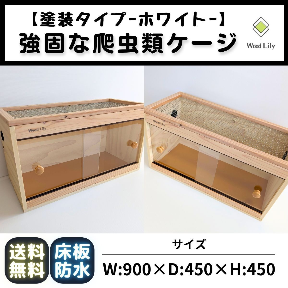 強固な爬虫類「塗装ケージ：ホワイト」90×45×45cm #送料無料