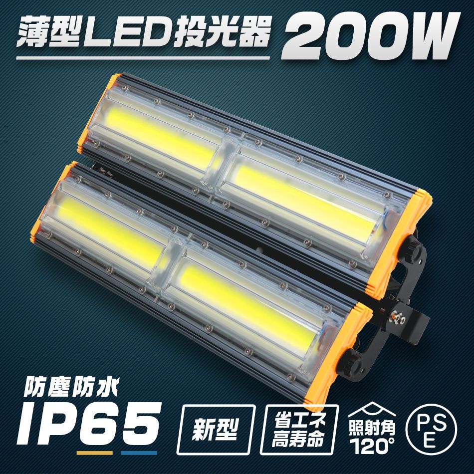 送料無料】LED投光器 200W 薄型 COBチップ搭載 LED 投光器 昼光色 led