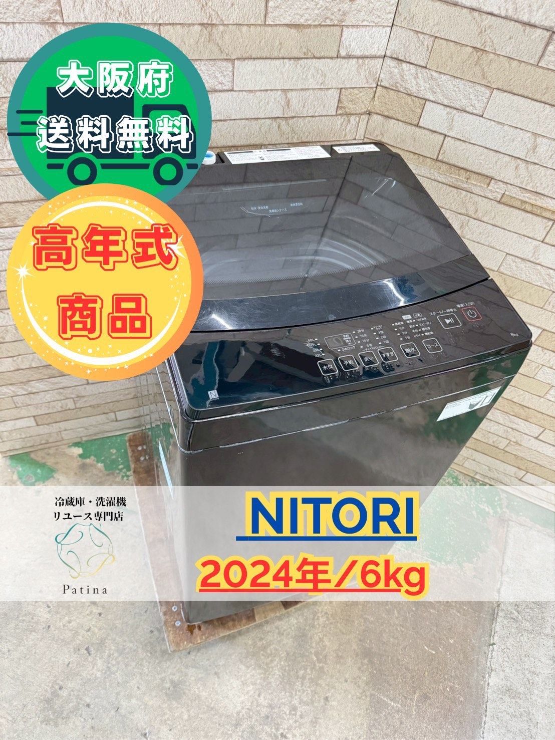 【高年式】大阪送料無料★3か月保証★2024年★NT60L1BK★IS-898 高年式】大阪送料無料☆3か月保障付き☆洗濯機☆ニトリ☆6kg