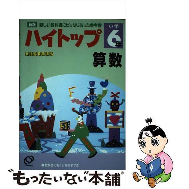 中古】 算数 小学6年 （小学ハイトップ） / 旺文社 / 旺文社