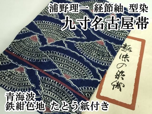 平和屋本店□極上 浦野理一 経節紬 型染 九寸名古屋帯 青海波 鉄紺色地