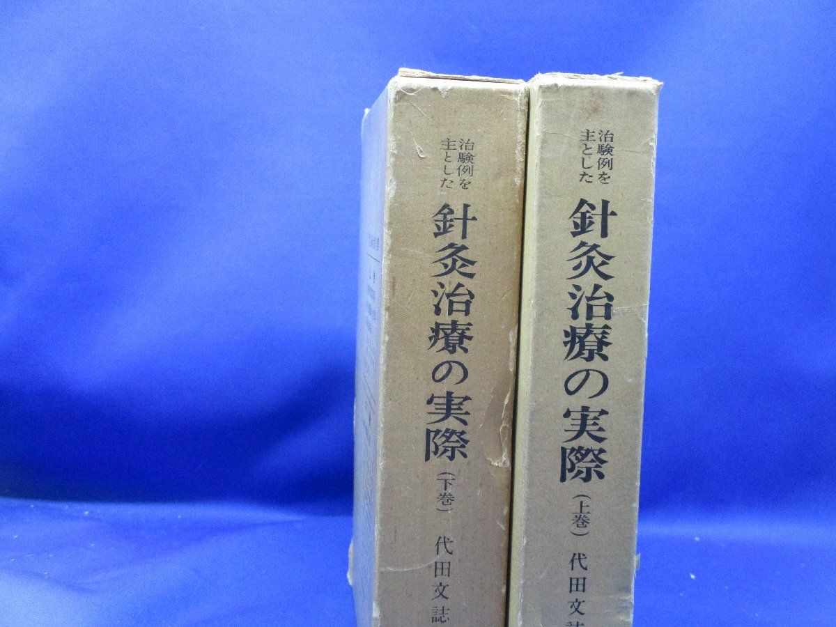 治験例を主とした針灸治療の実際 【上下巻セット】古書⭐︎創元社 治験例を主とした針灸治療の実際 上巻 (東洋医学選書) | 代田 文