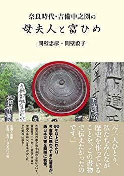 【中古】 奈良時代・吉備中之圀の母夫人と富ひめ