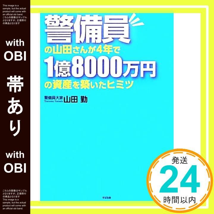帯あり 警備員の山田さんが4年で1億8000万円の資産を築いたヒミツ 単行本 Feb 27 2014 山田 勤_09