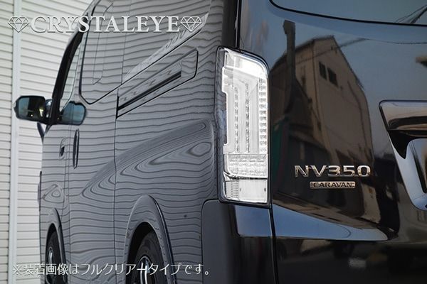 NV350 キャラバンファイバーフルLEDテールランプ V2 シーケンシャル