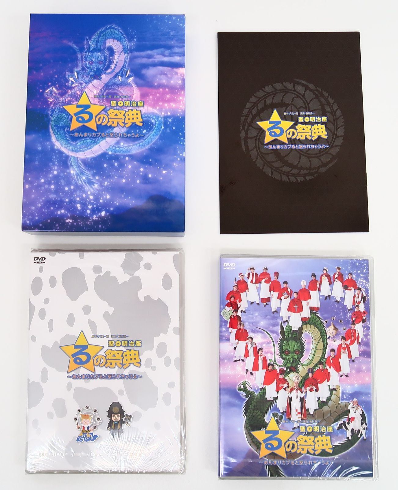 その他DVD　聖☆明治座 るの祭典 ～あんまりガブると怒られちゃうよ～ DVD 聖☆明治座 るの祭典 ～あんまりガブると怒られちゃうよ