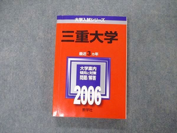 教学社 大学入試シリーズ 赤本 三重大学 最近3カ年 2011 英語/数学/国語/化学/物理/生物/小論文 020m1D 教学社 大学入試シリーズ 三重大学 最近3ヵ年 英語/数学/化学