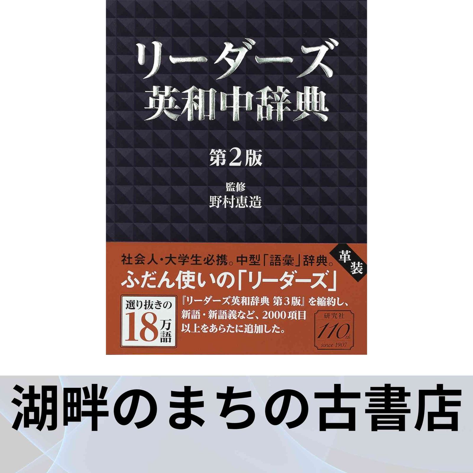 リーダーズ英和辞典 第3版 高橋作太郎 リーダーズ英和辞典⁄高橋作太郎⁄研究