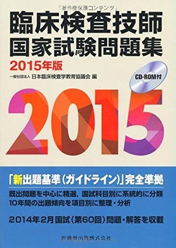 【大得価，新作登場】 臨床検査技師国家試験問題集 (2015年版) その他