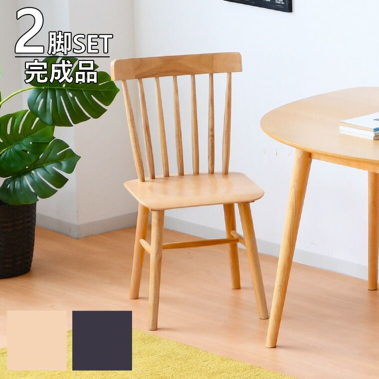 ダイニングチェア】3 KOIZUMI 木製 ウィンザーチェア 2脚セット 【公式