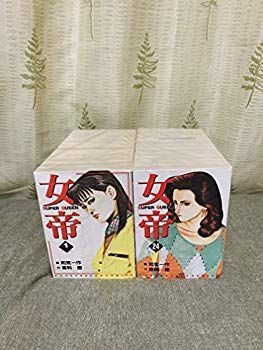 漫画 女帝 全24巻完結(芳文社コミックス) [マーケットプレイス