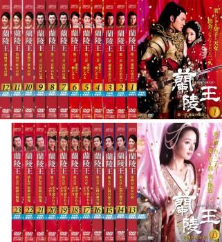 全巻セット【中古】DVD▼蘭陵王(23枚セット)第1話～最終話 レンタル落ち 蘭陵王(23枚セット)第1話～最終話【全巻セット 洋画 中古 DVD